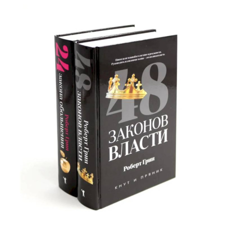 Практическая психология, книга 48 законов власти. 24 закона обольщения (комплект из 2-х книг) купить по скидке