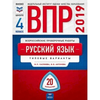 ВПР. Русский язык. 4 класс. Типовые варианты. 20 вариантов
