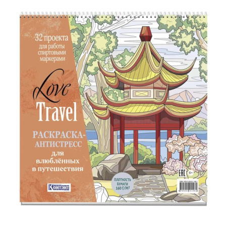 Книги для творчества, книга Раскраска-антистресс LOVE TRAVEL для влюбленных в путешествия (китайская беседка) купить по скидке