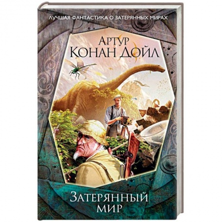 Классическая зарубежная фантастика, книга Затерянный мир купить по скидке