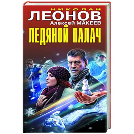 Отечественный мужской детектив, книга Ледяной палач купить по скидке