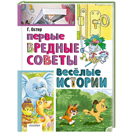 Повести и рассказы о детях, книга Первые вредные советы. Весёлые истории купить по скидке