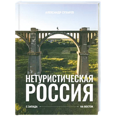 Города. Страны, книга Нетуристическая Россия. С запада на восток купить по скидке