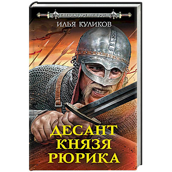 Десант князя Рюрика