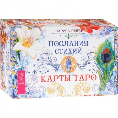 Книги, книга Послания стихий. Карты Таро (брошюра + 78 карт) купить по скидке