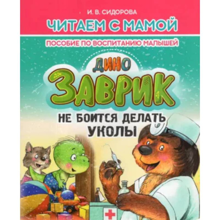 Воспитание и педагогика, книга Заврик не боится делать уколы. Пособие по воспитанию детей купить по скидке