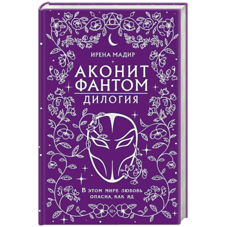 Зарубежное фэнтези, книга Аконит. Фантом: дилогия купить по скидке