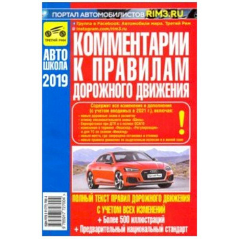Комментарии к Правилам дорожного движения Российской Федерации