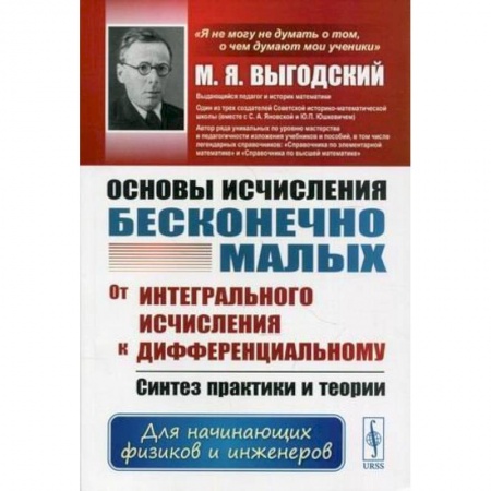 Физика. Астрономия, книга Основы исчисления бесконечно малых: От интегрального исчисления к дифференциальному купить по скидке