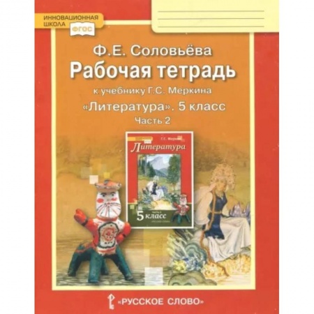 Литература, книга Литература. 5 класс. Рабочая тетрадь к учебнику Г. С. Меркина. В 2-х частях. Часть 2. ФГОС купить по скидке