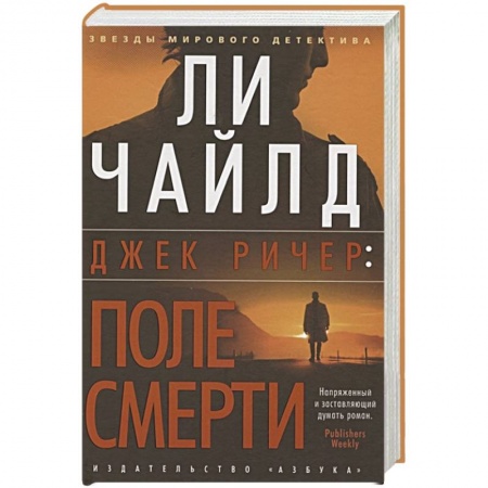 Боевики, военные, книга Джек Ричер:После смерти купить по скидке