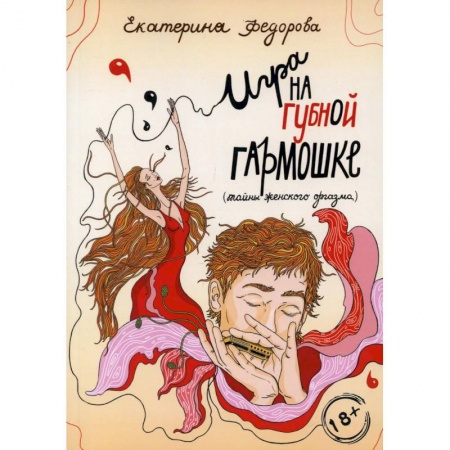 Камасутра. Практические пособия по сексу, книга Игра на губной гармошке купить по скидке