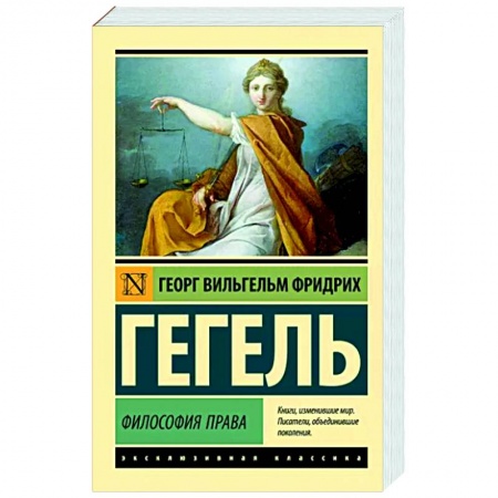 Избранные философские труды и речи, книга Философия права купить по скидке