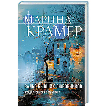 Вальс бывших любовников