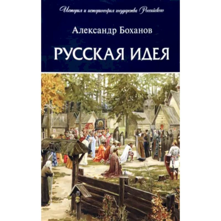 Общие работы по истории России, книга Русская идея купить по скидке