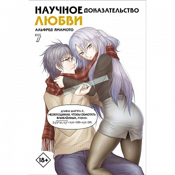Научное доказательство любви. Том 7