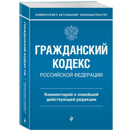 Гражданское право, книга Гражданский кодекс Российской Федерации. Комментарий к новейшей действующей редакции купить по скидке