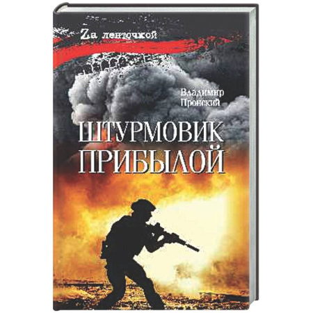 Боевики, военные, книга Штурмовик Прибылой купить по скидке
