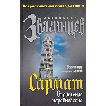 Сармат. Стабильное неравновесие