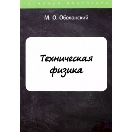 Физико-математические науки, книга Техническая физика купить по скидке