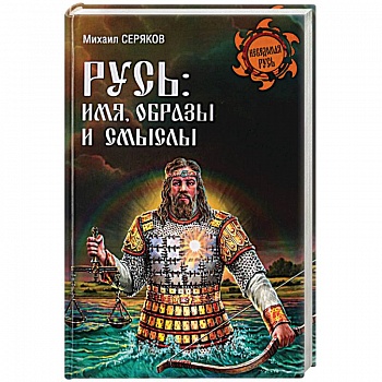 Русь. Имя, образы и смыслы