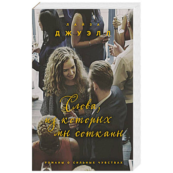 Слова, из которых мы сотканы