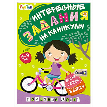Интересные задания на каникулы