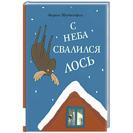 Сказки отечественных писателей, книга С неба свалился лось купить по скидке