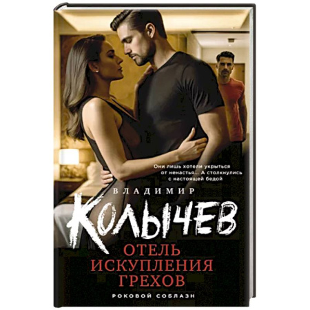 Боевики, военные, книга Отель искупления грехов купить по скидке