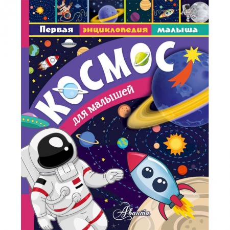 Человек. Земля. Вселенная, книга Космос для малышей купить по скидке