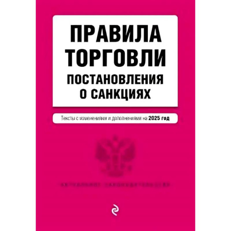 Организация торговли. Продажи, книга Правила торговли. Постановление о санкциях. В редакции на 2025 год купить по скидке