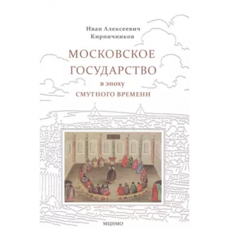 Россия в XVII - начале XVIII вв., книга Московское государство в эпоху Смутного времени купить по скидке