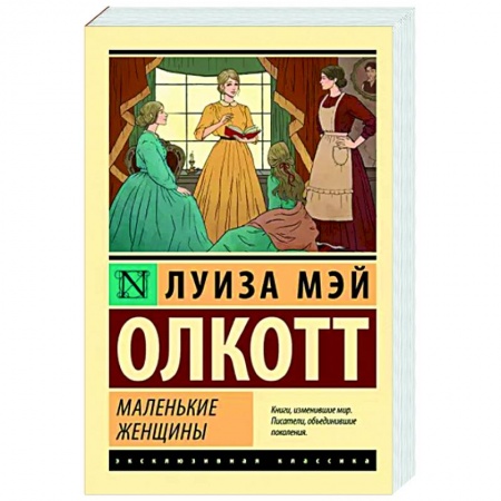 Зарубежная классика, книга Маленькие женщины купить по скидке
