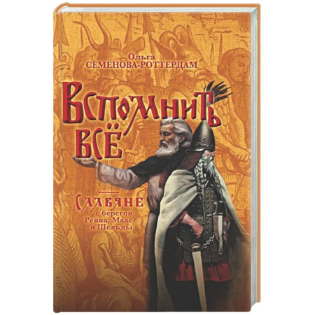 Общие работы по всемирной истории, книга Вспомнить всё. Славяне с берегов Рейна, Маас купить по скидке