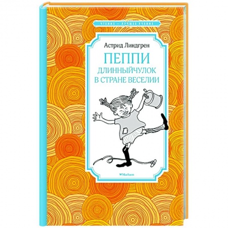 Повести и рассказы о детях, книга Пеппи Длинный чулок в стране Веселии купить по скидке