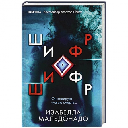 Классика зарубежного детектива, книга Шифр купить по скидке