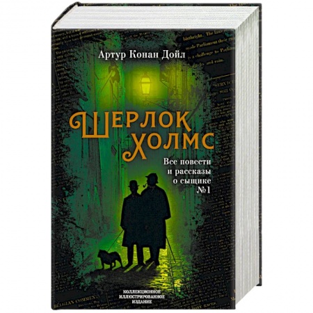 Классика зарубежного детектива, книга Шерлок Холмс. Все повести и рассказы о сыщике № 1 купить по скидке