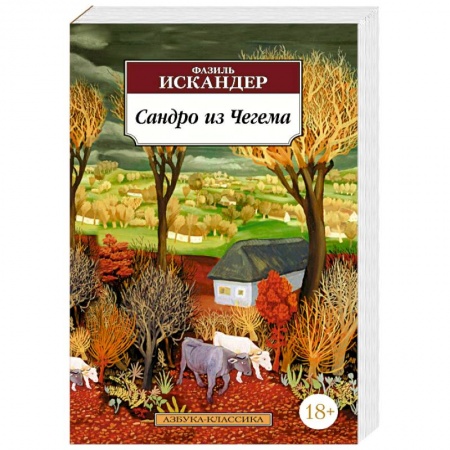 Русская современная проза, книга Сандро из Чегема купить по скидке