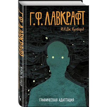 Г.Ф. Лавкрафт. Графическая адаптация