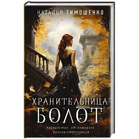 Мистика, ужасы, книга Хранительница болот купить по скидке