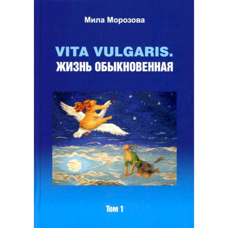 Русская современная проза, книга Vita vilgaris. Жизнь обыкновенная. Т. 1 купить по скидке