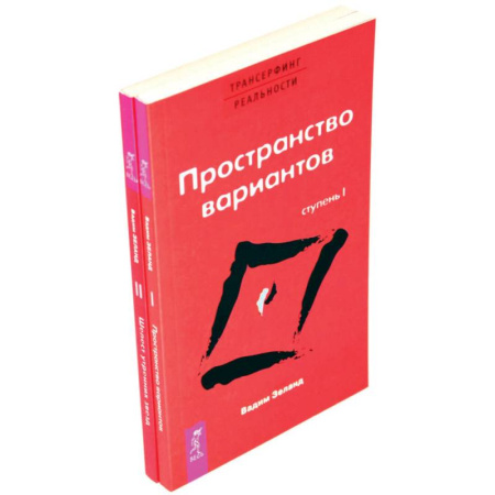 Трансерфинг (Вадим Зеланд), книга Трансерфинг реальности. Ступень 1 и 2 (комплект из 2-х книг) купить по скидке