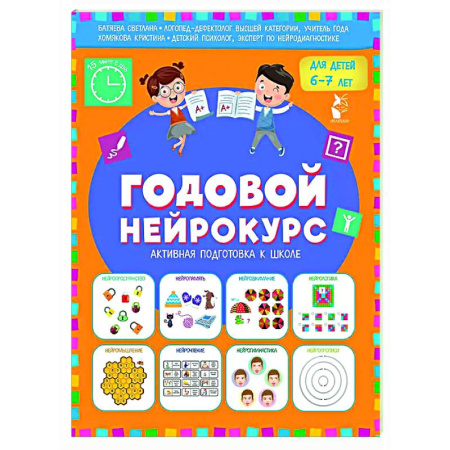 Развитие общих способностей, книга Годовой нейрокурс. Активная подготовка к школе. Для детей 6-7 лет купить по скидке
