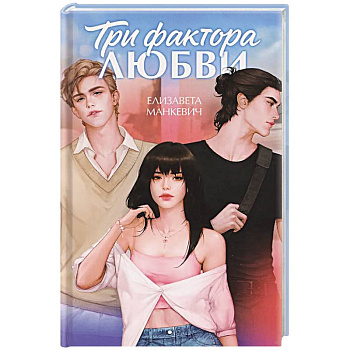 Три фактора любви