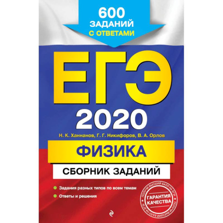 Физика. Астрономия, книга ЕГЭ 2020. Физика. Сборник заданий. 600 заданий с ответами купить по скидке
