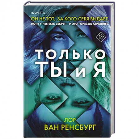 Триллеры, книга Только ты и я купить по скидке