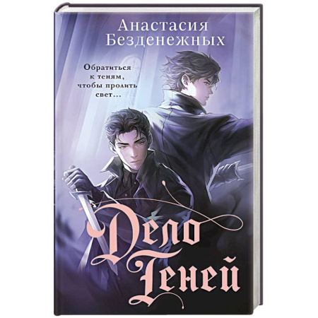 Отечественный женский детектив, книга Дело Теней купить по скидке