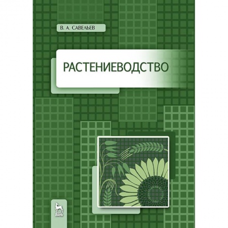 Биологические науки, книга Растениеводство. Учебное пособие купить по скидке