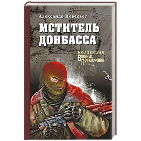 Боевики, военные, книга Мститель Донбасса купить по скидке