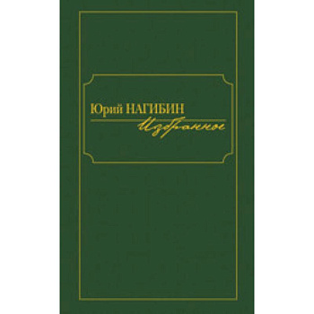 Избранное. Нагибин Ю.
